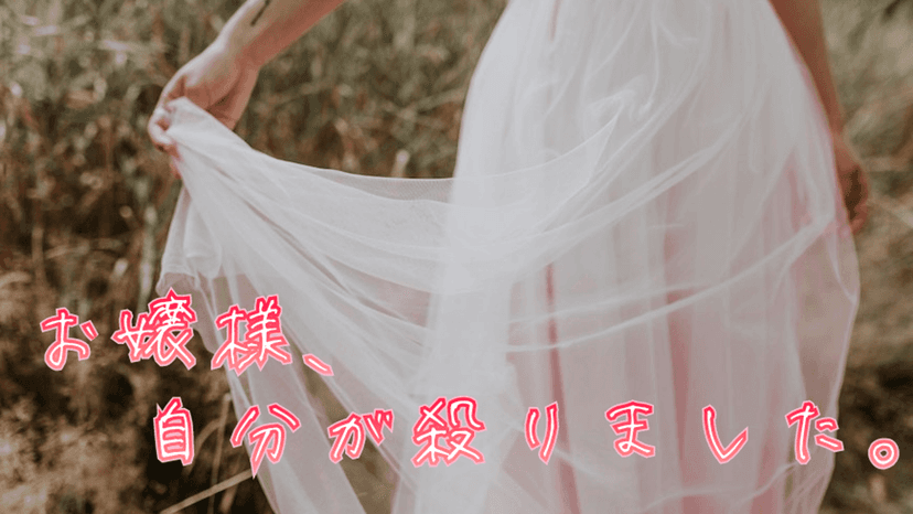 お嬢様、自分が殺りました。