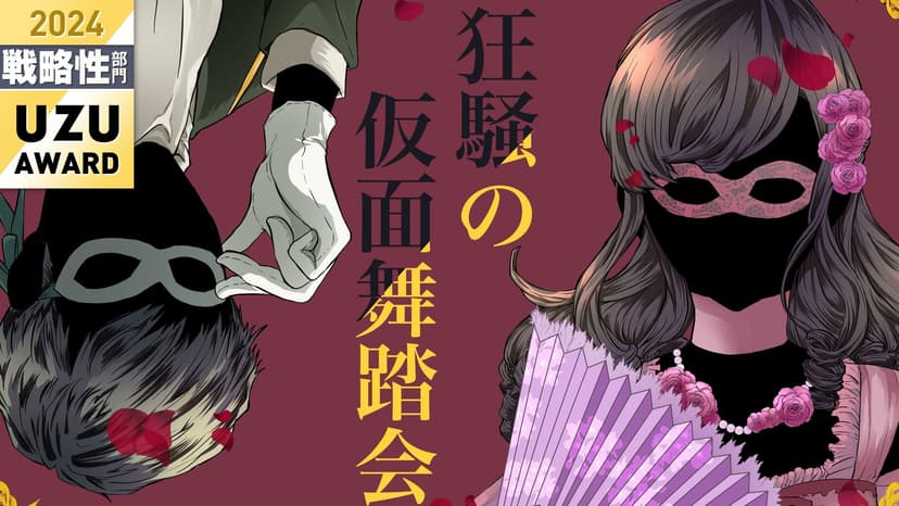 狂騒の仮面舞踏会