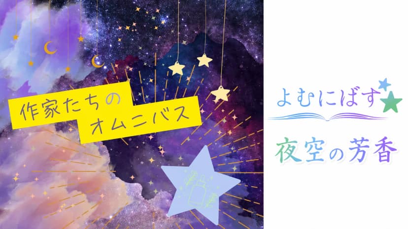 よむにばす：夜空の芳香
