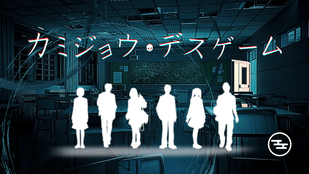 カミジョウ・デスゲーム background image