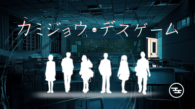 カミジョウ・デスゲーム background image