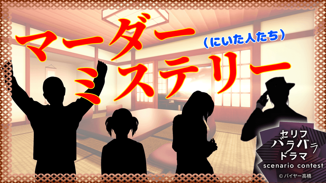 マーダー(にいた人たち)ミステリー background image