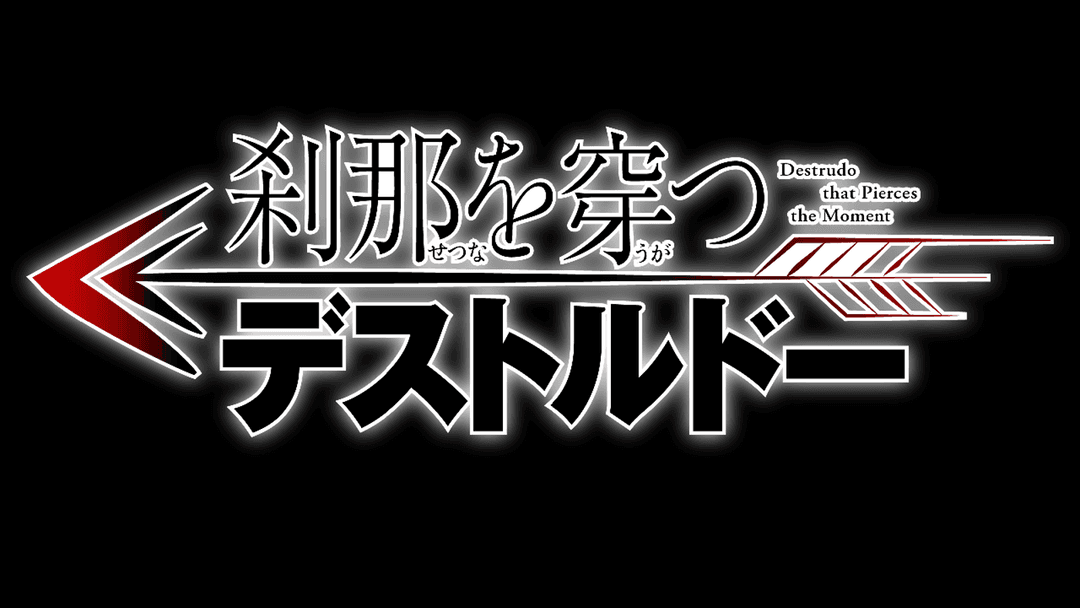 刹那を穿つデストルドー background image