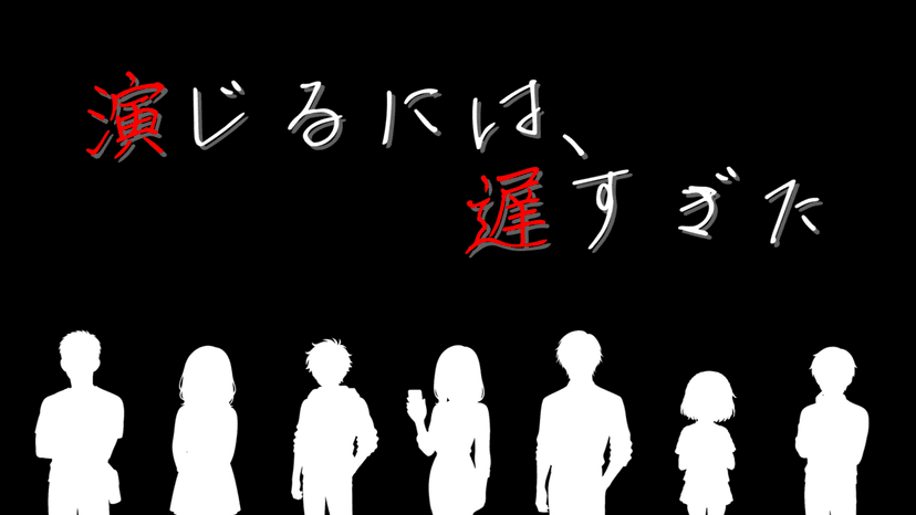 演じるには、遅すぎた