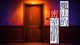 魔法的密室證明