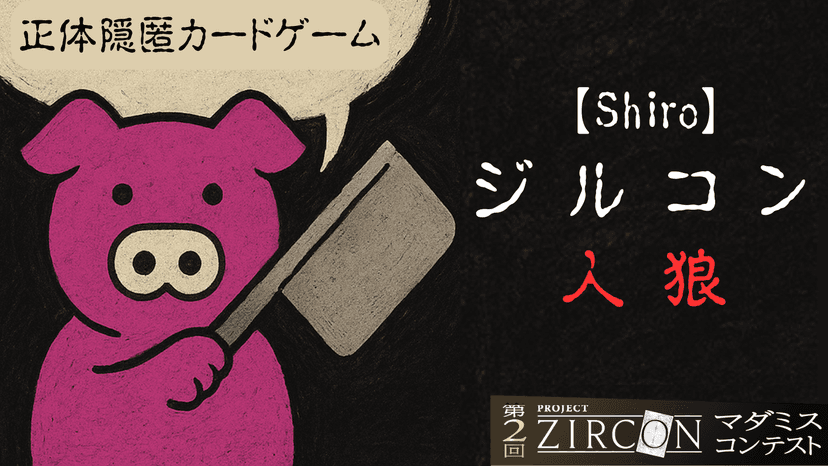 【Shiro】ジルコン人狼 ～正体隠匿カードゲーム～