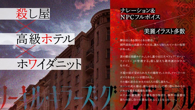 ノーキル・キラーズ・グランドホテル