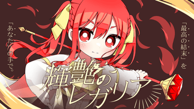 輝艶のレガリア background image