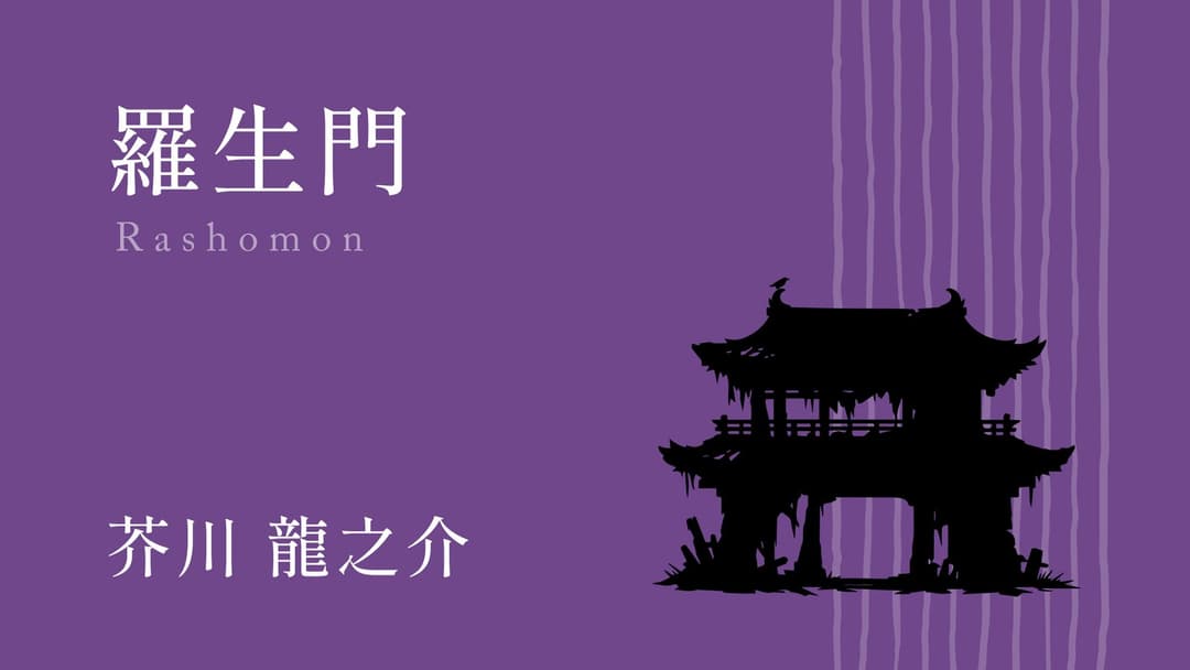 羅生門 background image