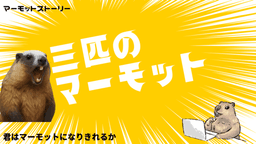 マーモットストーリー「3匹のマーモット」