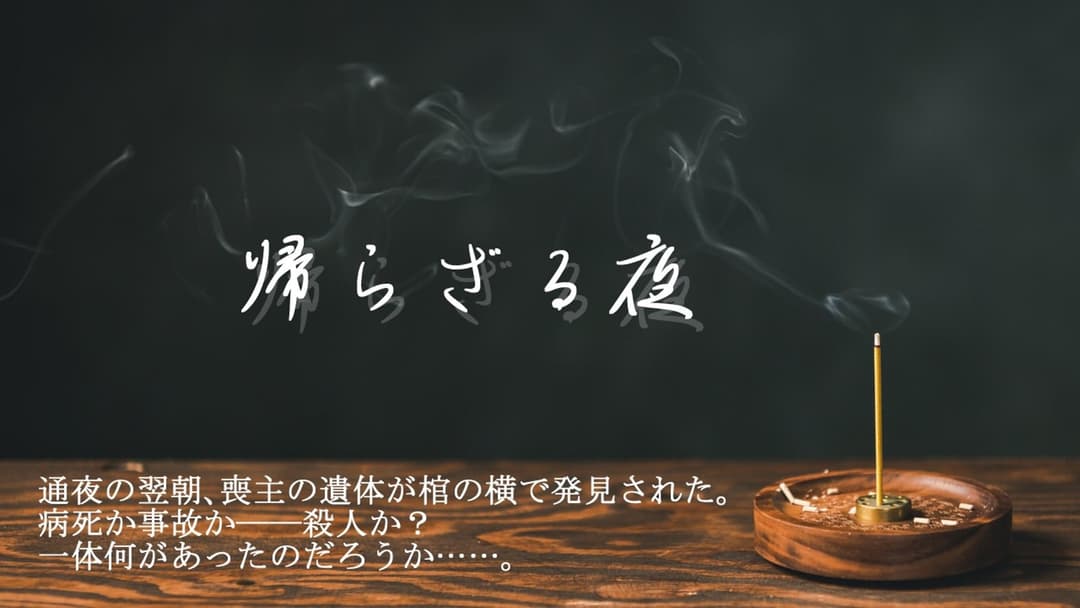 帰らざる夜 background image