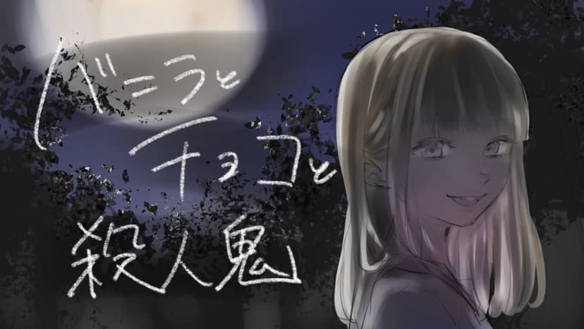 【バニラとチョコと殺人鬼】