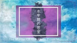 水牢館の密室 "How done it?"