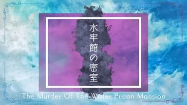水牢館の密室 "How done it?" background image