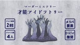 才能アイドラトリー