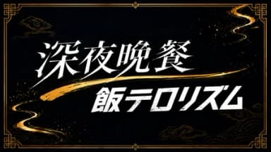深夜晩餐飯テロリズム background image