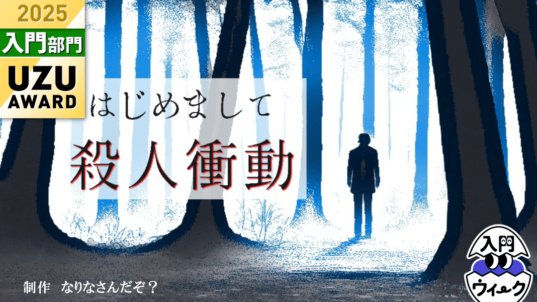 はじめまして殺人衝動 background image