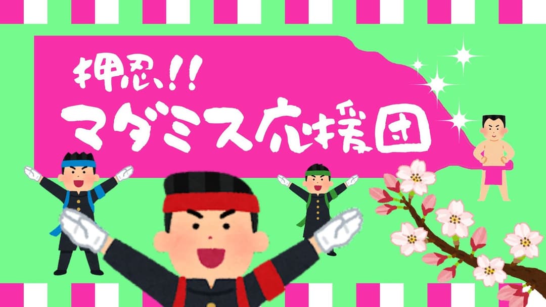 押忍！！マダミス応援団 background image