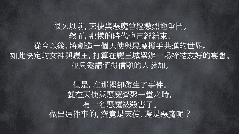 天使與惡魔的交會之時