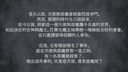 天使與惡魔的交會之時