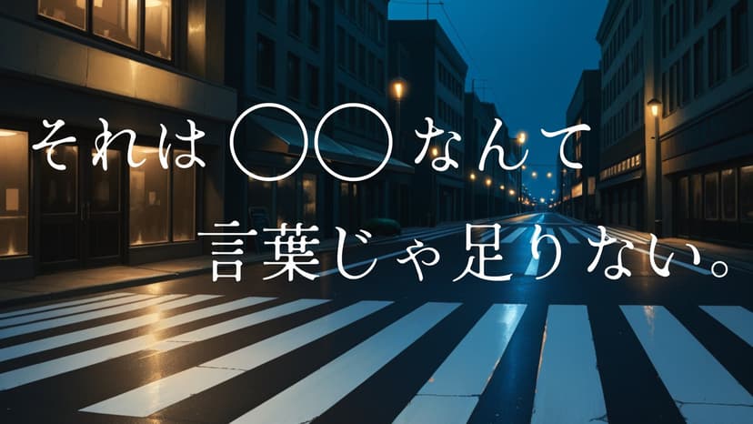 それは〇〇なんて言葉じゃ足りない。