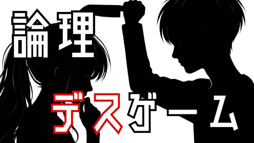 論理デスゲーム