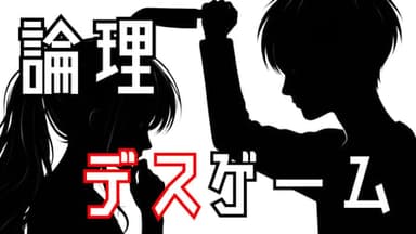 論理デスゲーム background image