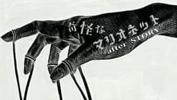 奇怪なマリオネット