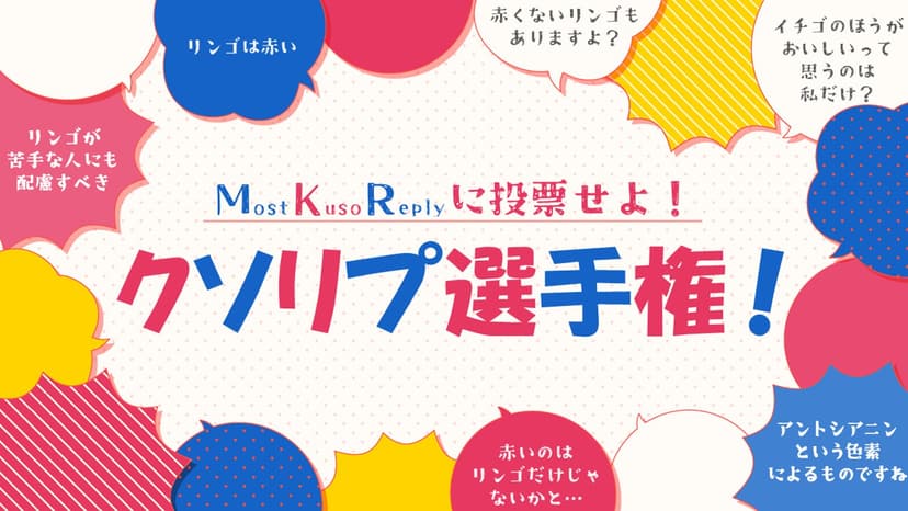 クソリプ選手権！