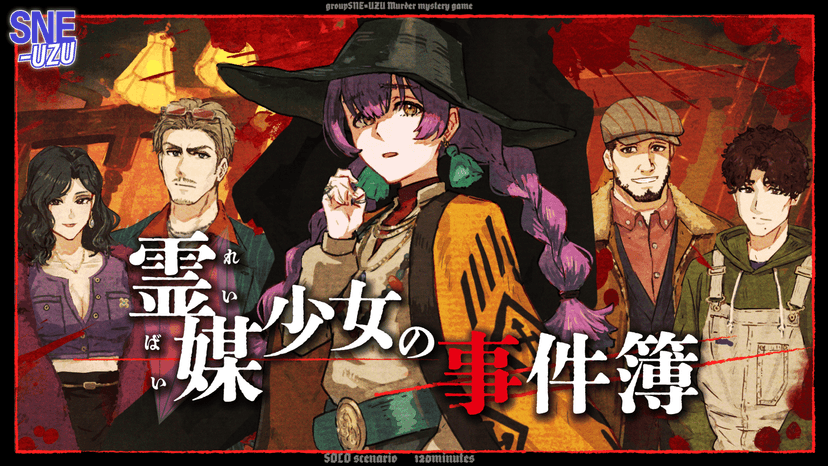 霊媒少女の事件簿