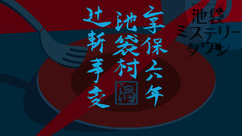 享保六年　池袋村　辻斬事変