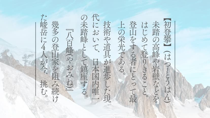 栄光ノ頭　八百峰への挑戦