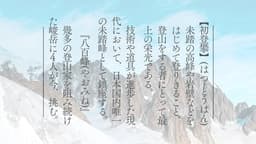 栄光ノ頭　八百峰への挑戦