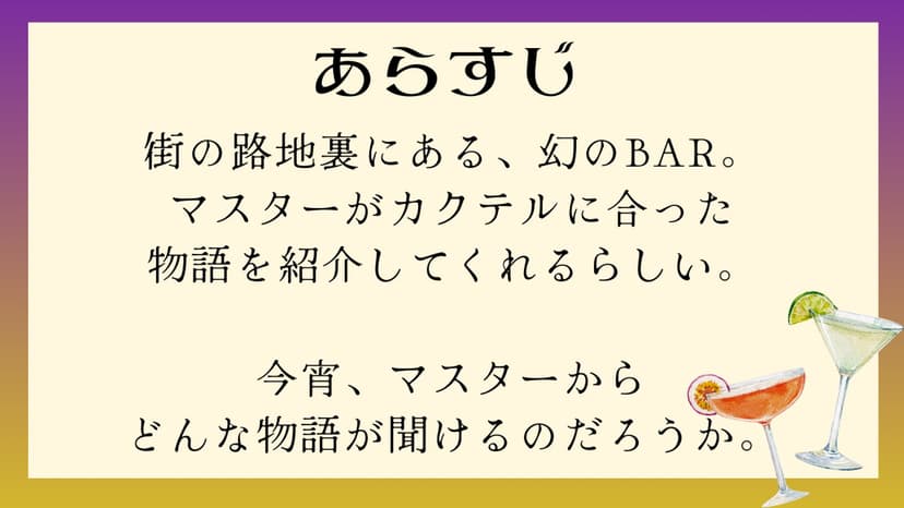 物語はBARの中で−最後のカクテルをあなたと−