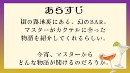 物語はBARの中で−最後のカクテルをあなたと−
