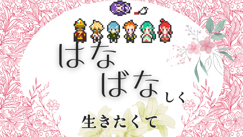 はなばなしく生きたくて