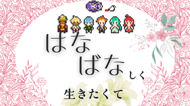 はなばなしく生きたくて background image