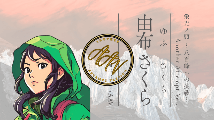 栄光ノ頭　八百峰への挑戦　ANOTHER ATTEMPT ver