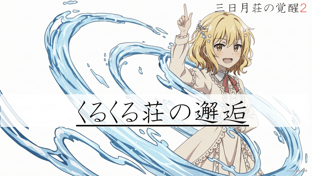 くるくる荘の邂逅 background image