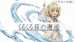 くるくる荘の邂逅