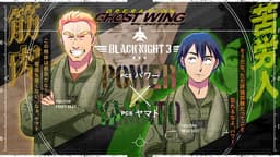 オペレーション・ゴーストウィング