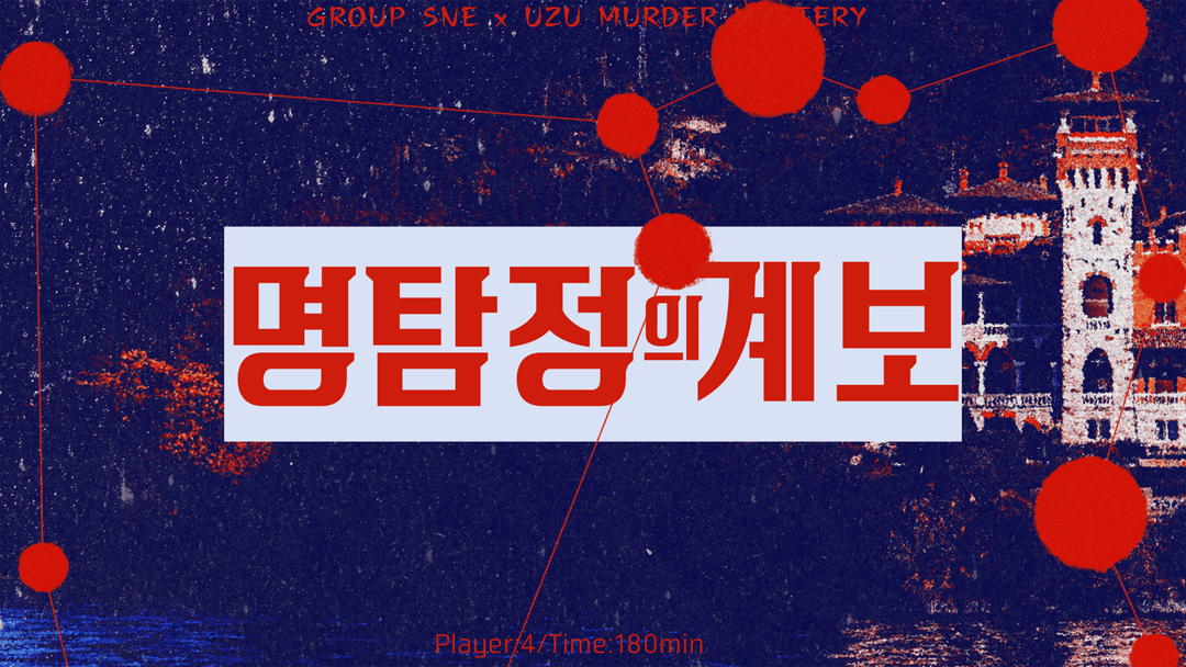 명탐정의 계보 background image