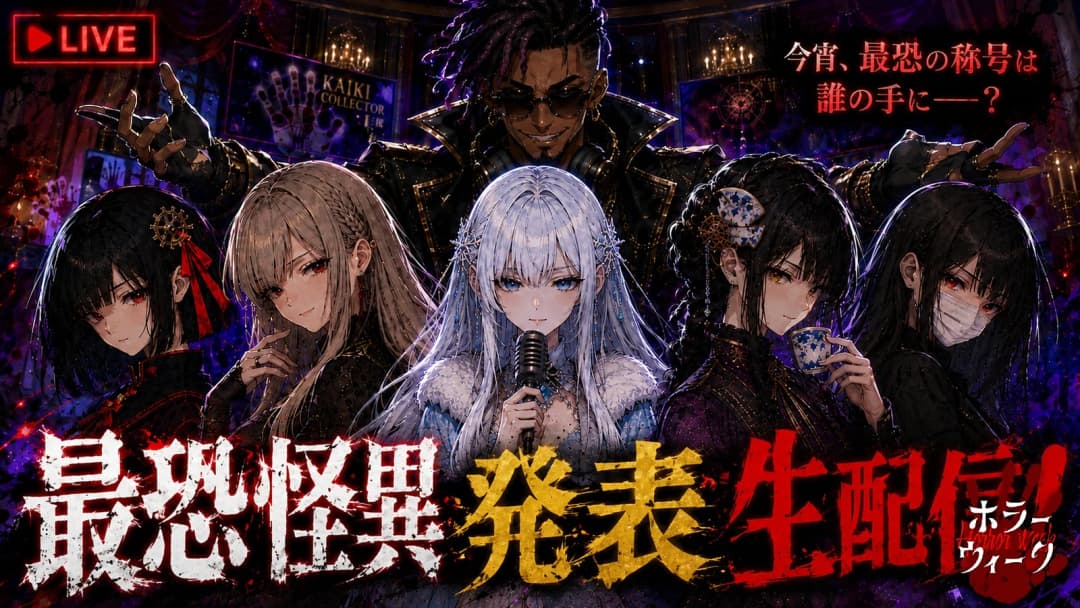 最恐怪異発表生配信 background image