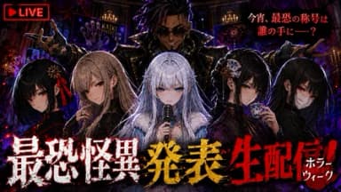 最恐怪異発表生配信 background image
