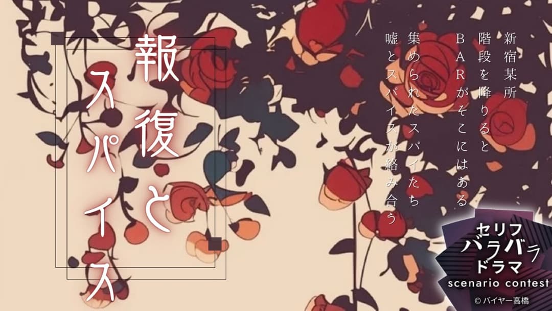 報復とスパイス background image