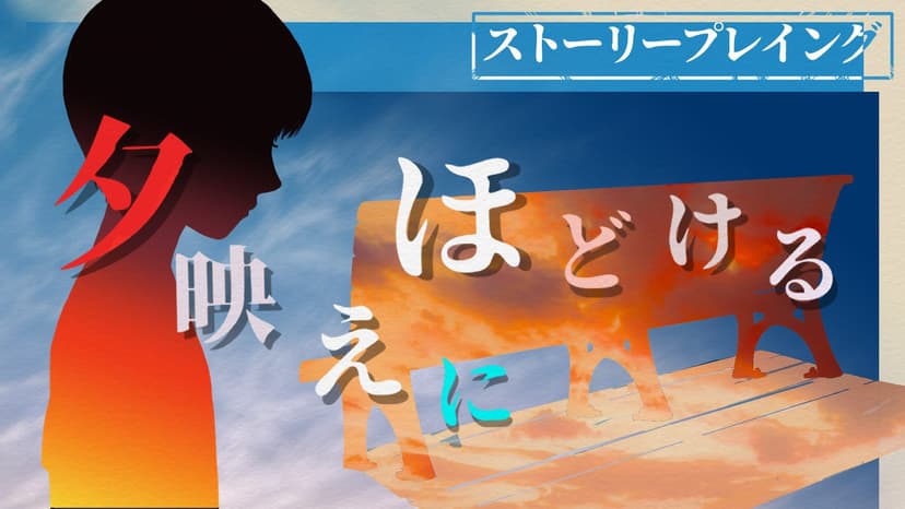 夕映えにほどける