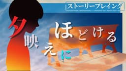 夕映えにほどける