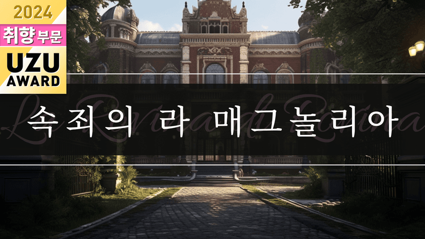 속죄의 라 매그놀리아