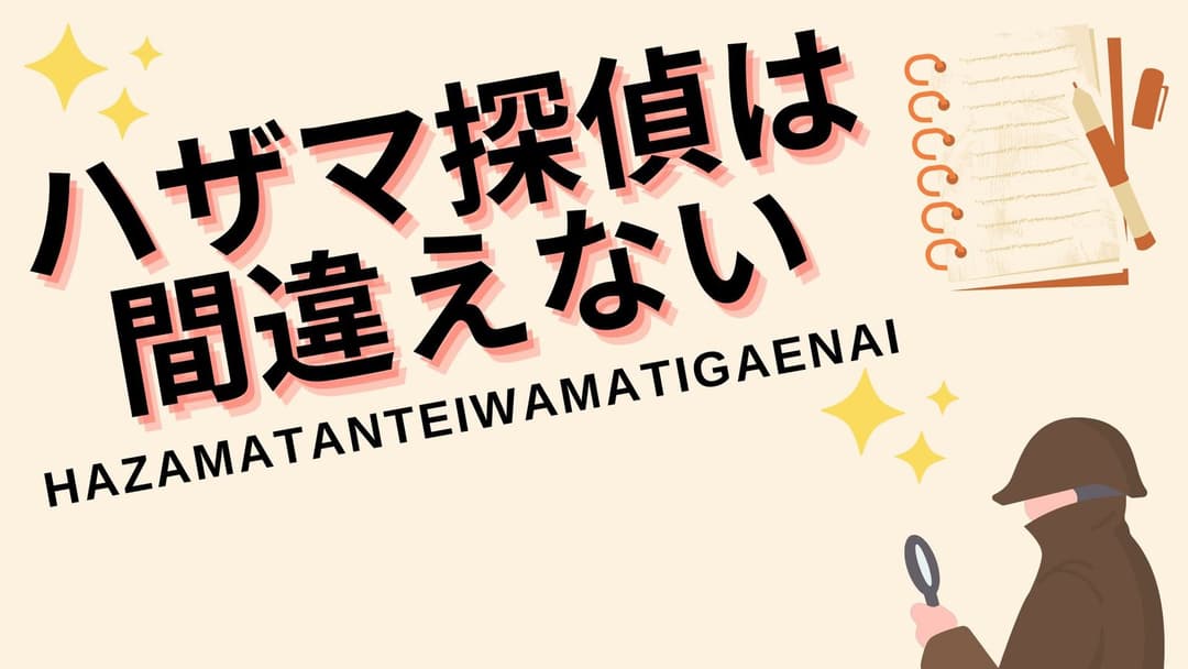 ハザマ探偵は間違えない background image