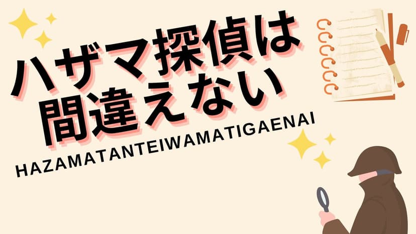 ハザマ探偵は間違えない